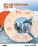 《建筑物能源效益守则》（ 2021 年版）